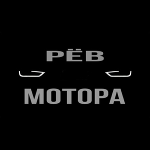 Рёв мотора