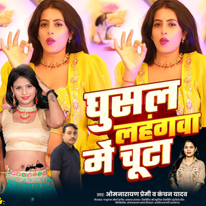 Ghusal Lahnga Me Chuta