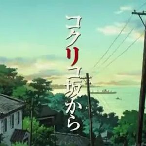 さよならの夏～コクリコ坂から～