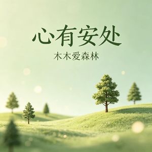 心有安处