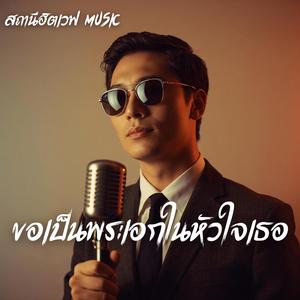 ขอเป็นพระเอกในหัวใจเธอ (Slow Blues Version)
