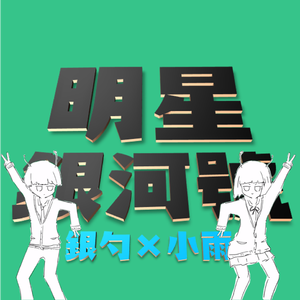 明星ギャラクティカ