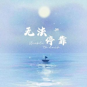 无法停靠（cover：赵紫骅）