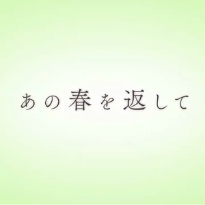 あの春を返して