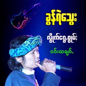 နုတ်ဆက်မဲ့ထီ