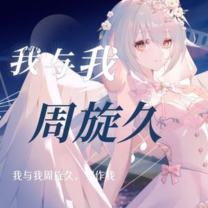 我与我周旋久