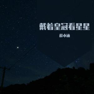 戴着皇冠看星星