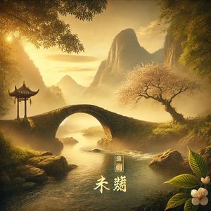 回到最初的地方