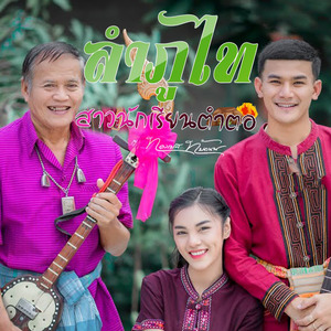 ลำภูไทสาวนักเรียนตำตอ (เวอร์ชั่นนั่งเล่น)