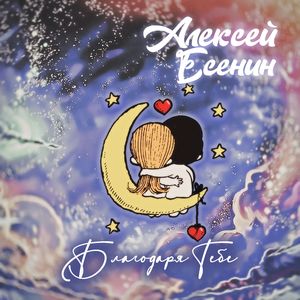 Благодаря Тебе