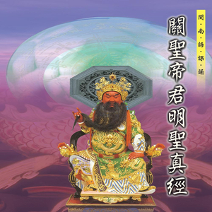 玉帝封護國神 (關聖帝君明聖真經)