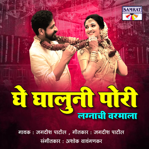 Ghe Ghaluni Pori Lagnachi Varmala