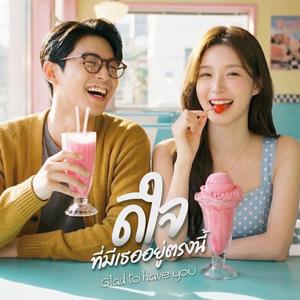 ดีใจที่มีเธออยู่ตรงนี้ (Glad to have you)