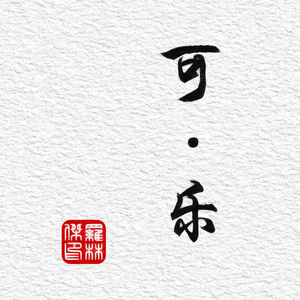 可乐（Cover 赵浴辰）