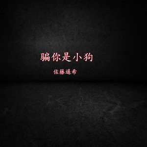 骗你是小狗