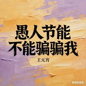 愚人节能不能骗骗我（说你还想要见我）
