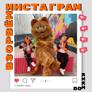 Взорвем инстаграм