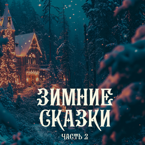 Снегурочка
