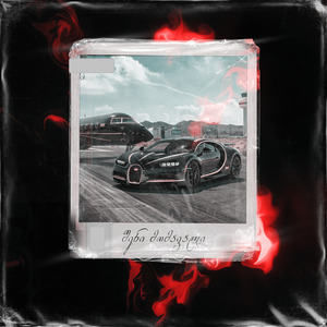 შენი მომავალი