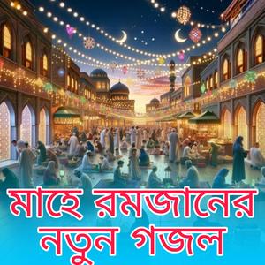 মাহে রমজানের নতুন গজল
