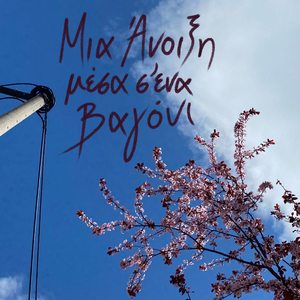 Μια Άνοιξη μέσα σ’ ένα Βαγόνι