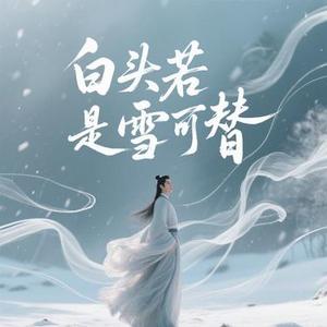 白头若是雪可替 (Cover 沧桑小杰)