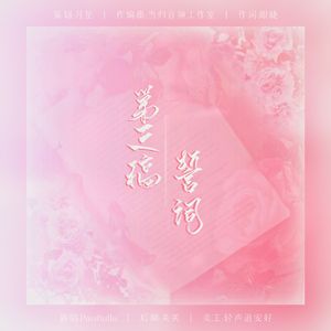 《第三种誓词》——921泰见纪念曲