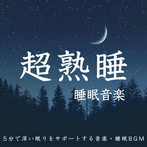 自律神経を整える 睡眠用リラックス音楽 睡眠の質を高め情緒安定・集中力向上