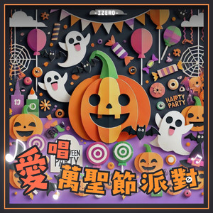 妖魔鬼怪大游行