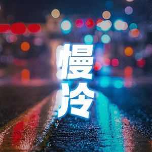 慢冷(COVER:WIFI歪歪)