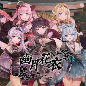 幽月花衣