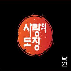 청춘열차 (Inst.)