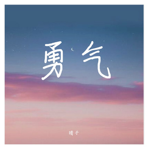 勇气