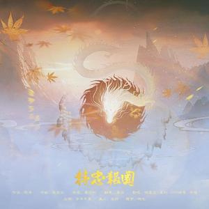 精忠报国【2023跨年】