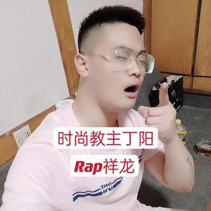 时尚教主丁阳