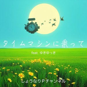 タイムマシンに乗って