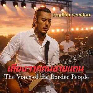 เสียงจากคนชายแดน(อังกฤษ)The Voice of the Border People