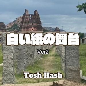 白い紙の舞台 (Ver.2)