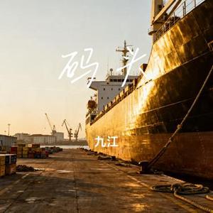 码头 (Cover 孟西)