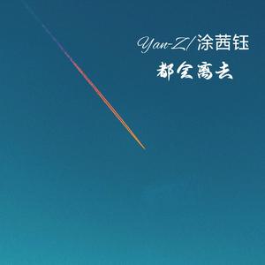 都会离去