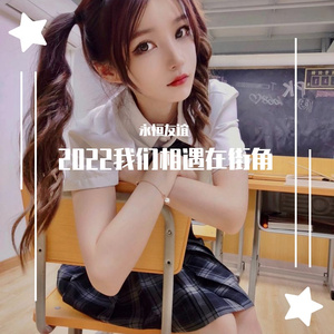 2022我们相遇在街角