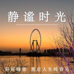 睡到自然醒（轻音乐）