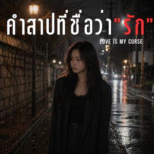 คำสาปที่ชื่อว่ารัก (Love Is My Curse)