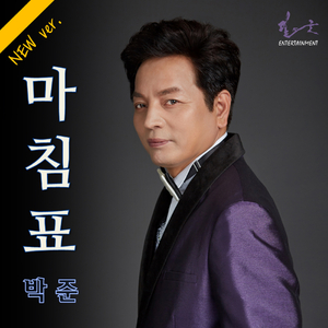 마침표 (New Ver.) (MR)