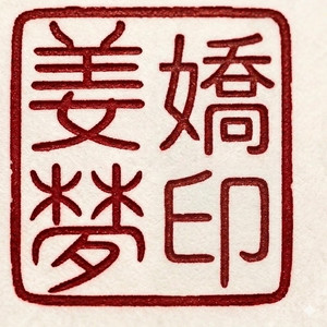 姜梦娇1号