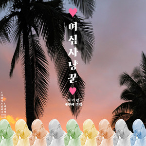 여심사냥꾼(Inst.)