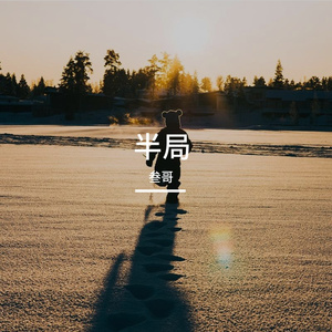 《胜天半子》
