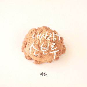 내 사랑 소보루