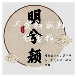 不爱我就别伤害我—明兮颜