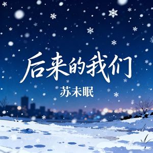 后来的我们
